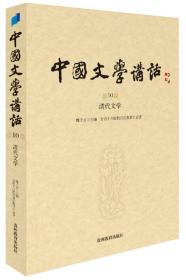 中国文学讲话·第10册：清代文学