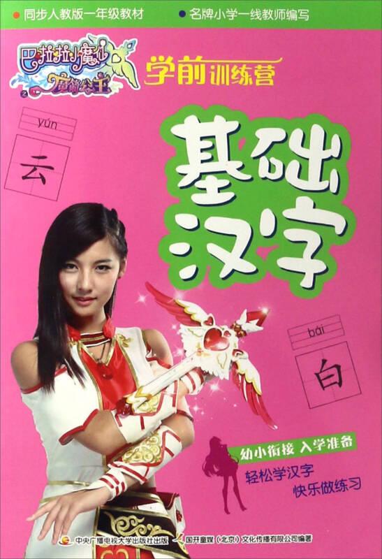 巴啦啦小魔仙魔剑公主：学前训练营·基础汉字