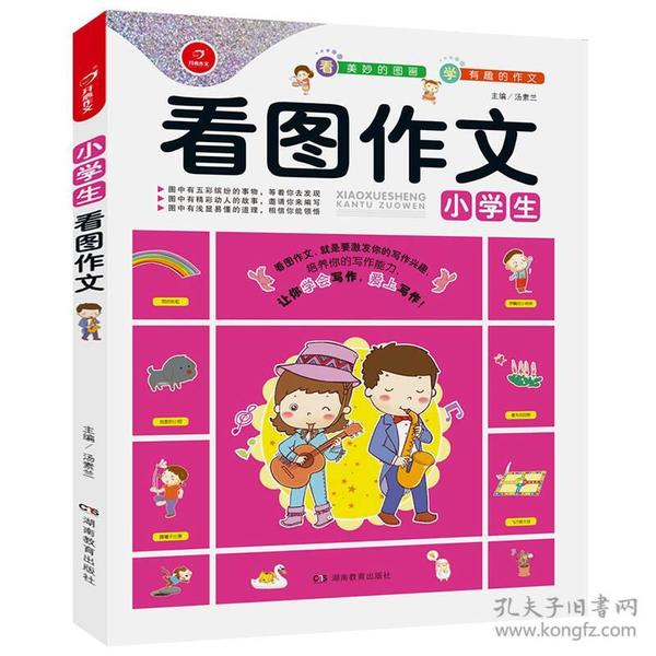 开心作文 看图作文系列　小学生看图作文