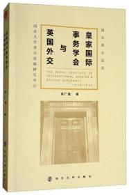 皇家国际事务学会与英国外交/南大亚太论丛