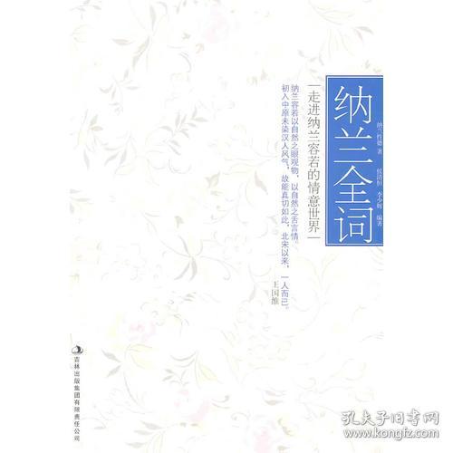 纳兰全词
