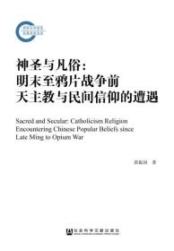 神圣与凡俗：明末至鸦片战争前天主教与民间信仰的遭遇