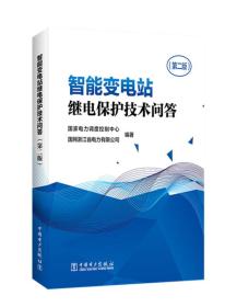 智能变电站继电保护技术问答