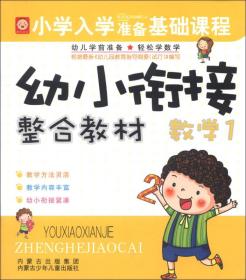 小学入学准备基础课程·幼小衔接整合教材：数学1