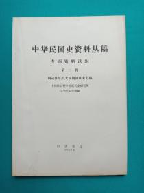 中华民国史资料丛稿 专题资料选辑（第三辑）