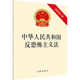 中华人民共和国反恐怖主义法、