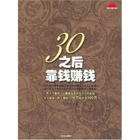30之后靠钱赚钱：靠工作赚钱，也要靠智慧和胆识让钱生钱！