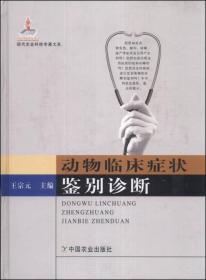 现代农业科技专著大系：动物临床症状鉴别诊断