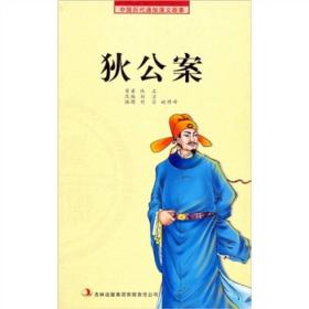狄公案