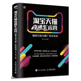 淘宝天猫直通车运营：精准引流与推广优化实战