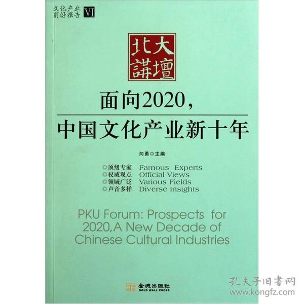 北大讲坛:面向2020，中国文化产业新十年