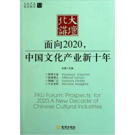 北大讲坛:面向2020，中国文化产业新十年