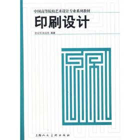 印刷设计/中国高等学校艺术设计专业系列教材