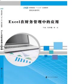 高等院校“十三五”规划教材. 财会专业系列：Excel在财务管理中的应用