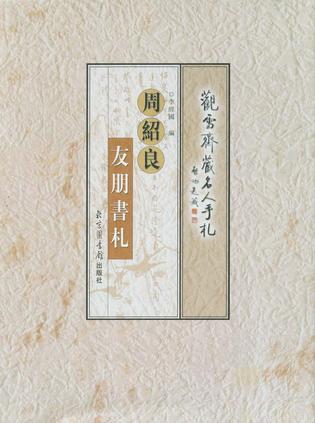 周紹良友朋書(shū)札：觀雪齋藏名人手札