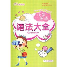 名师教你 小学英语