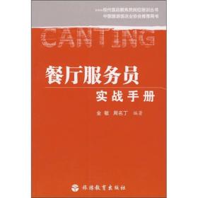 餐厅服务员实战手册9787563714582