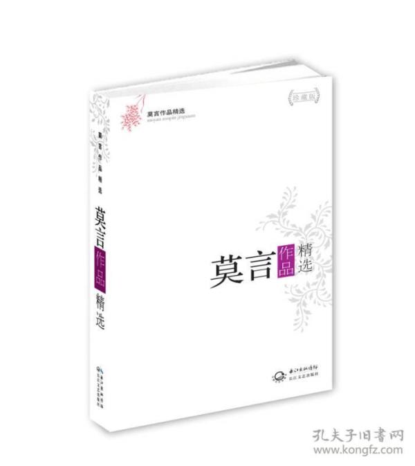 莫言作品精选（精装版）9787535462985