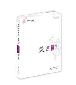 莫言作品精选（精装版）9787535462985