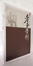 老子学刊 2017年第2期 第十辑 10 半年刊