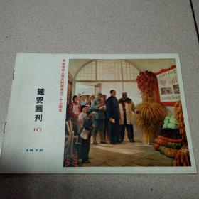 延安画刊 1972-10（庆祝建国23周年