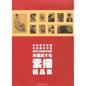 中央美术学院、中国美术学院、清华大学美术学院历届高才生素描精品集