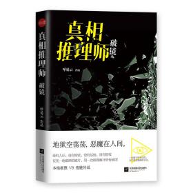 真相推理师：破镜（本格推理VS鬼魅传说）影印本