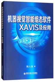 机器视觉智能组态软件XAVIS及应用
