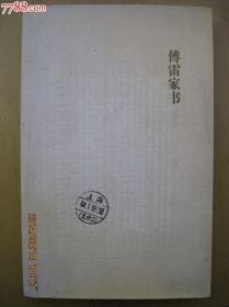 傅雷家书