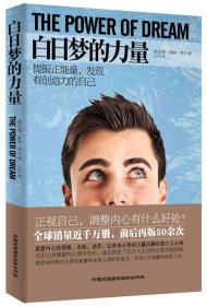 白日梦的力量：提振正能量，发现有创造力的自己
