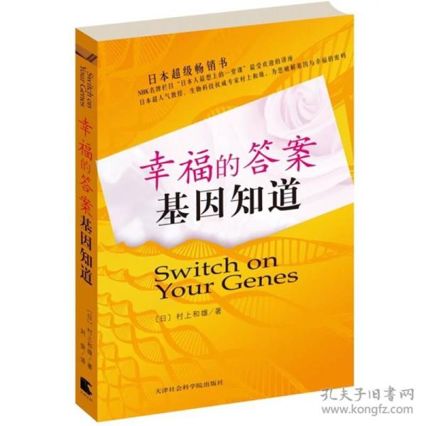 幸福的答案基因知道