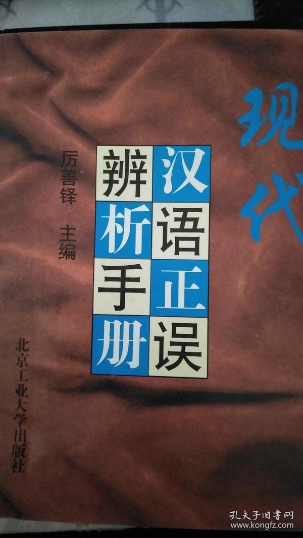 现代汉语正误辨析手册 【正版】