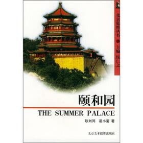 北京览胜丛书：颐和园