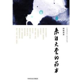 来自天堂的药方（中国当代小品文丛004）