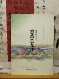 当大雁飞过的时候 悠悠黑龙江 五花山文学丛书 两册合售  99年一版一印  品纸如图  书票一枚 便宜12元