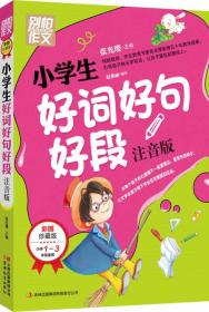 别怕作文：小学生好词好句好段（一至三年级适用 彩图注音版）