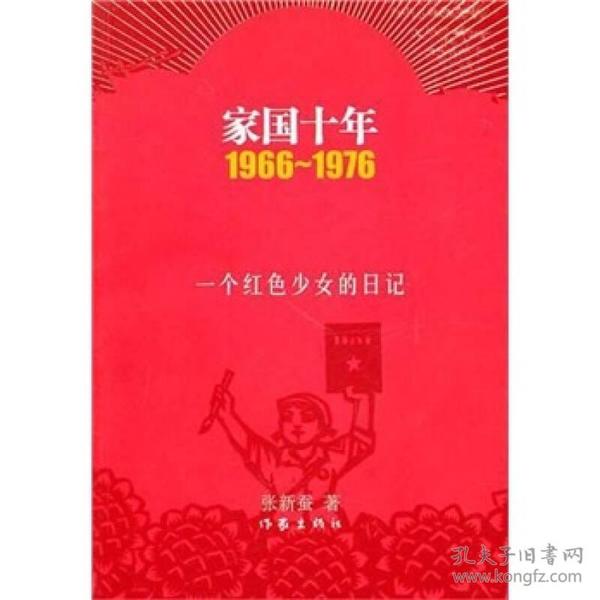 家国十年1966-1976：一个红色少女的日记