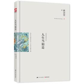 人生当如是：最新修订精装纪念典藏版！：全新选编林语堂散文经典！站在灵魂高处对人生的冷静审视！华韶之年与年老闲适，每一人生阶段都充满独特的乐趣！