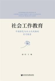 社会工作教育：中国特色与本土化风格的实习探索