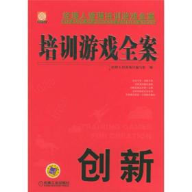 创新/培训游戏全案 经理人培训项目编写组 机械工业出版社 2004年01月01日 9787111146384