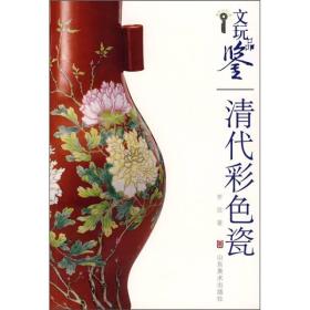 文玩品鉴：清代彩色瓷