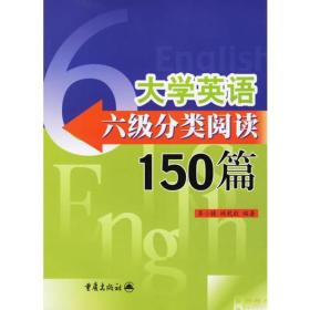 大学英语六级分类阅读150篇