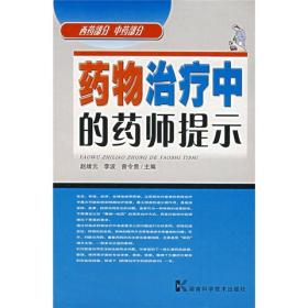 药物治疗中的药师提示（西药部分·中药部分）