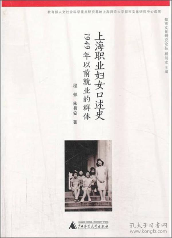 上海职业妇女口述史：1949年以前就业的群体