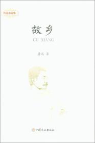 鲁迅小说作品集：故乡