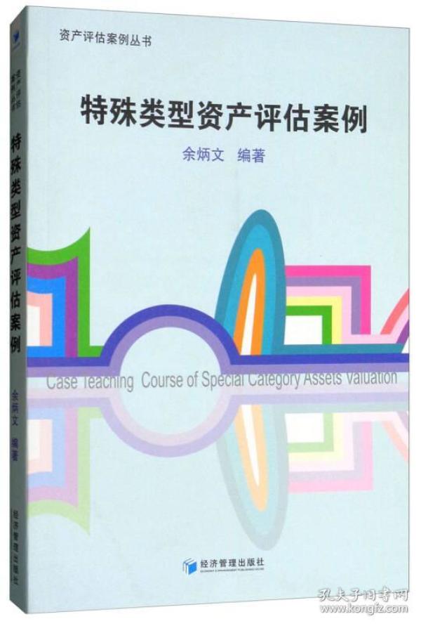 特殊类型资产评估案例