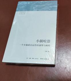 【中国社会学经典文库】 小镇喧嚣   （新版未拆封）