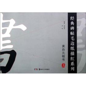 经典碑帖毛边纸描红系列：黄自元楷书（上）