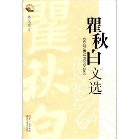 【正版现货】瞿秋白文选