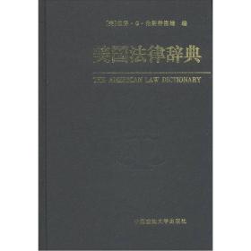 美国法律辞典
